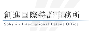 創進国際特許事務所